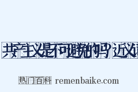 共产主义是不可避免的吗？近义词是什么意思的图片